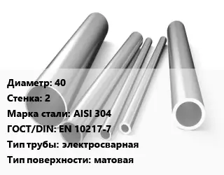 Труба нержавеющая 40х2 мм Сталь AISI 304 ГОСТ: EN 10217-7 электросварная матовая